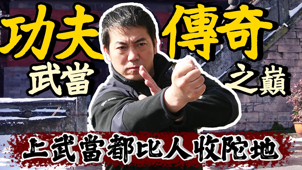 【功夫傳奇武當之巔】上武當都比人收陀地？被道長打到差啲內傷？大爆拍攝秘聞！｜乜乜棠水舖