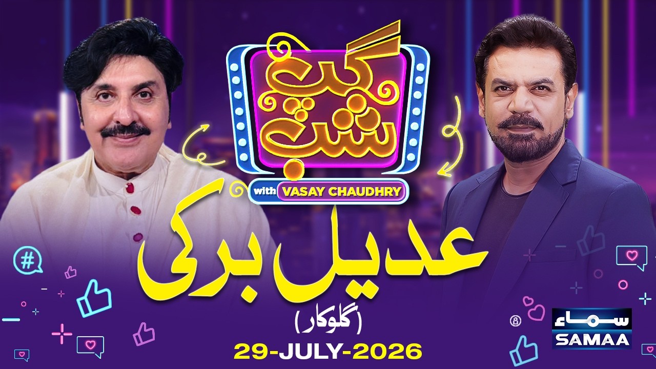 Gup Shab With Vasay Chaudhry | Adeel Barki (Singer) | Full Program | SAMAA TV