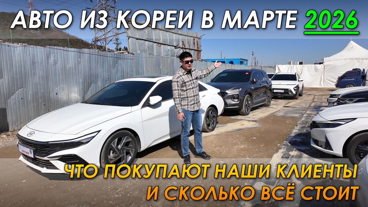 Обзор авто со стоянки с ценами под ключ. Ответы на комментарии. Аукционы авто в Корее