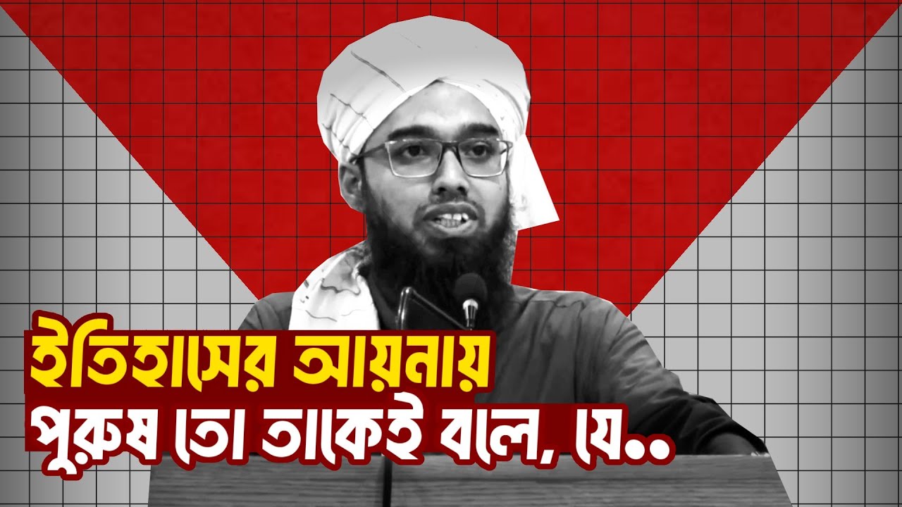 ইতিহাসের আয়নায় সত্যিকারের পুরুষ কেমন? | জাকারিয়া মাসুদ | jakaria masud