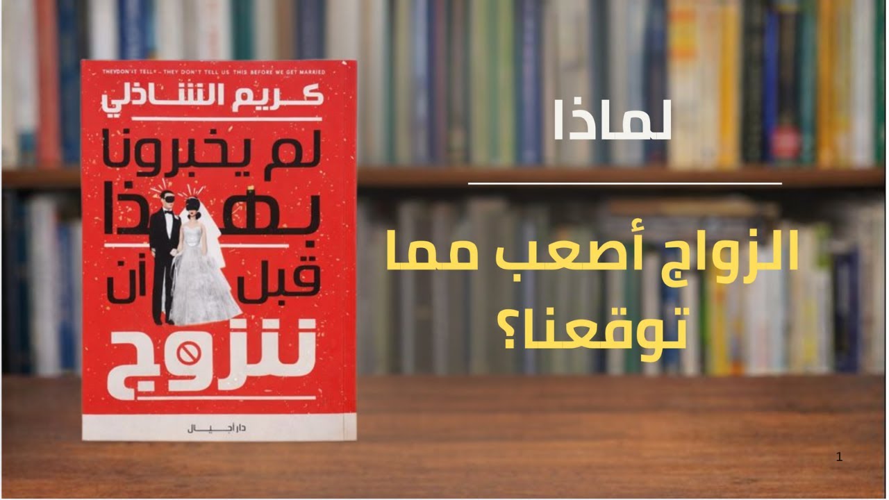 ملخص كتاب لم يخبرونا بهذا قبل ان نتزوج في 5 دقائق