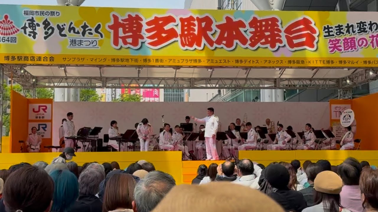 海上自衛隊佐世保音楽隊ステージ（博多どんたん港まつり2025）フル  2025年5月3日