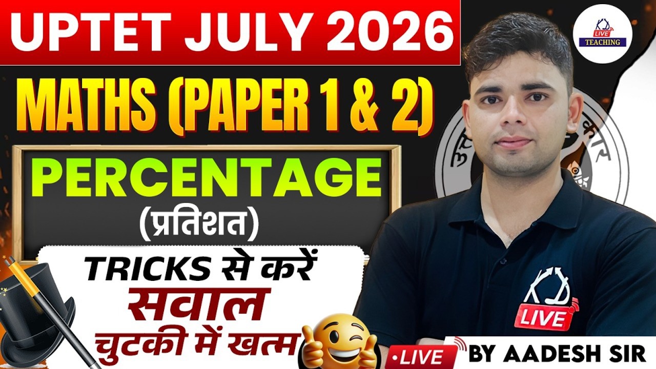 UPTET JULY 2026 | MATHS (Paper 1 & 2)| PERCENTAGE |Tricks से करें सवाल चुटकी में खत्म | Aadesh Sir