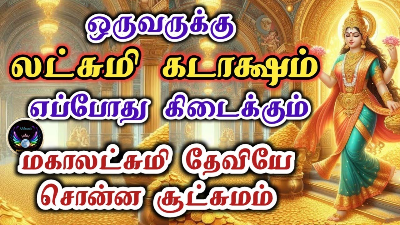 லக்ஷ்மி கடாக்ஷம் பெற சூட்சுமம்/Spiritual Secrets to Invite Prosperity & Lakshmi devi's Grace