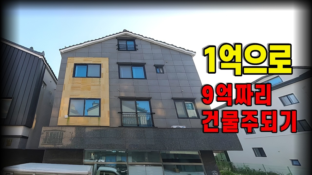 1억으로 9억짜리 건물 주인 되는 경매 구조, 처음부터 끝까지 공개합니다