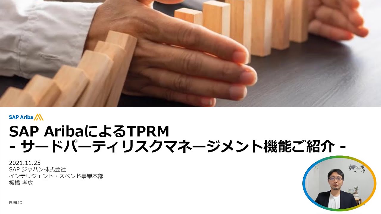 SAP Ariba によるサードパーティリスクマネージメント機能（TPRM）ご紹介