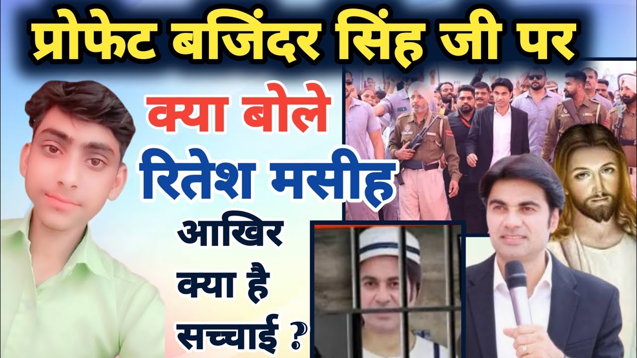 प्रोफेट बजिंदर सिंह जी पर क्या बोले रितेश मसीह || आखिर क्या है सच्चाई ? गीत के माध्यम से | #bajindar