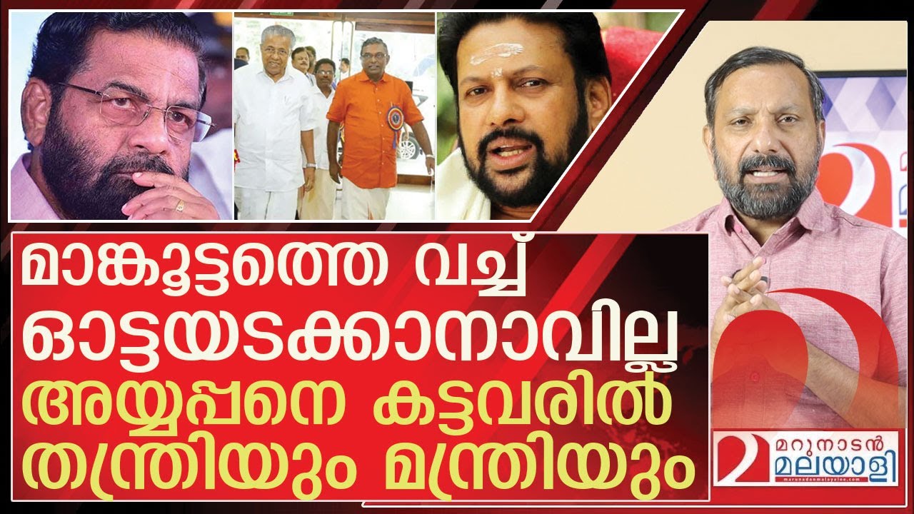 മാങ്കൂട്ടം രക്ഷിക്കില്ല...അയ്യപ്പ മോഷണം: തന്ത്രിയും മന്ത്രിയും പ്രതികൾ l l Sabarimala  CPM