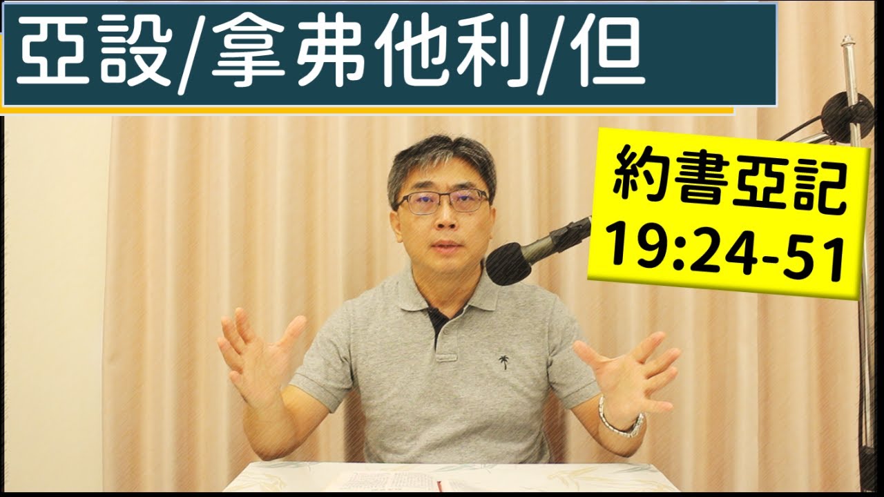 2025.12.16∣活潑的生命∣約書亞記19:24-51 逐節講解∣亞設/拿弗他利/但