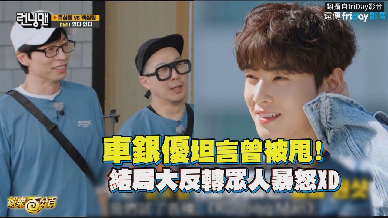 【Running Man】車銀優坦言