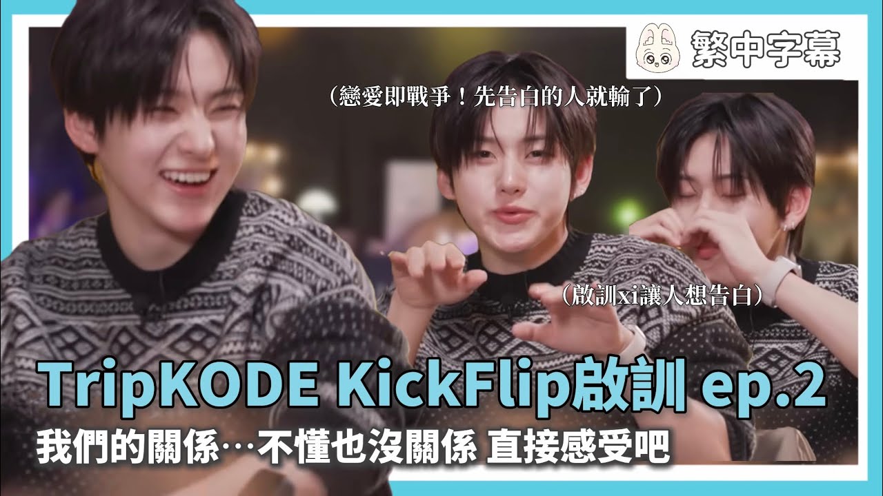 繁中字幕｜Trip KODE ep.2 綜藝 KickFlip啟訓｜我們的關係⋯不懂也沒關係，直接感受吧｜260114