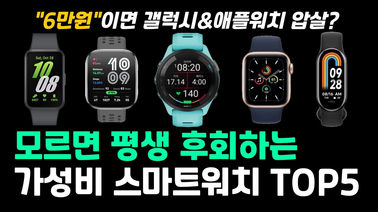 2025년 최고의 가성비 스마트워치 추천 TOP5｜어메이즈핏빕6｜가민포러너55｜애플워치SE｜갤럭시핏3｜미밴드10