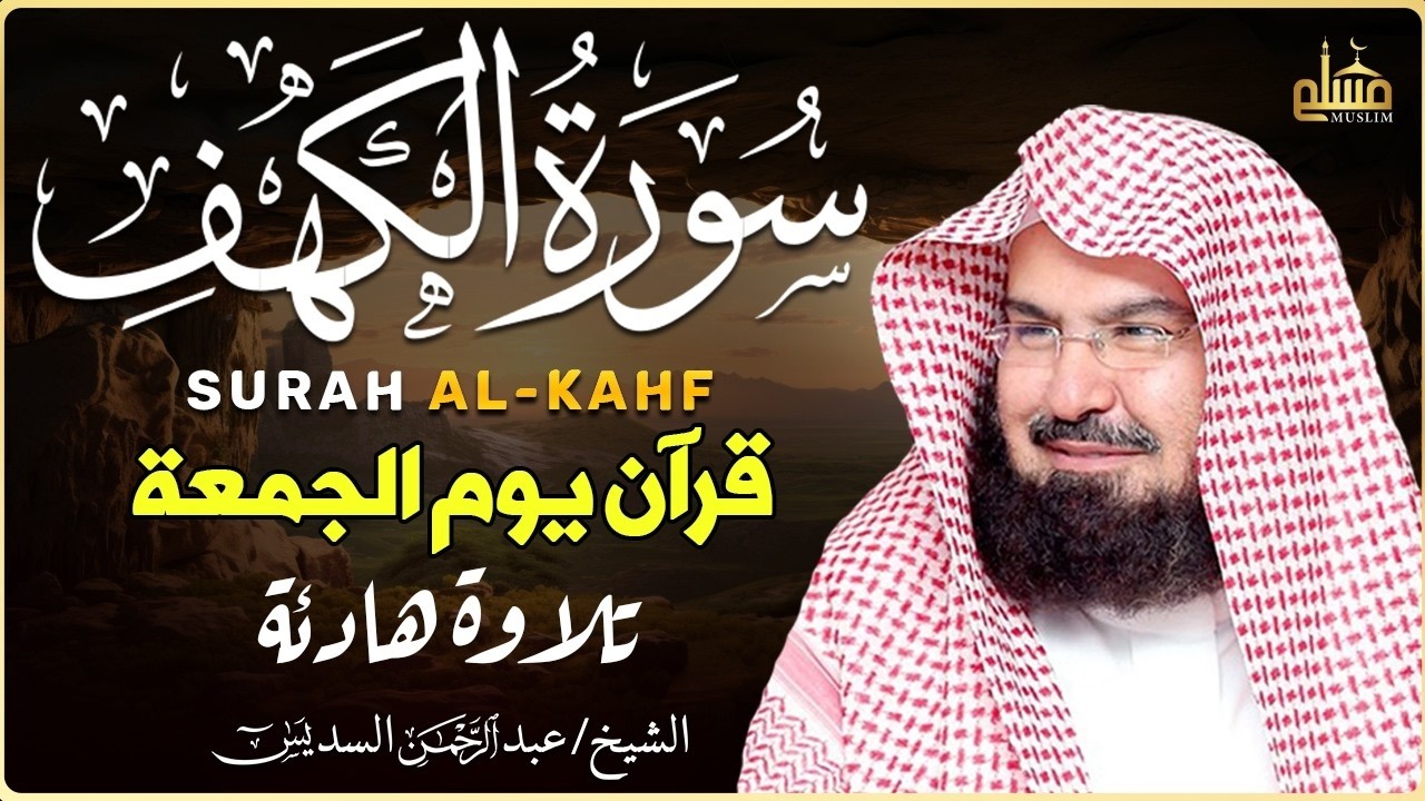 سورة الكهف كاملة كلها خشوع وطمأنينه | الشيخ عبد الرحمن السديس Surah Al-Kahf by Al Sudais