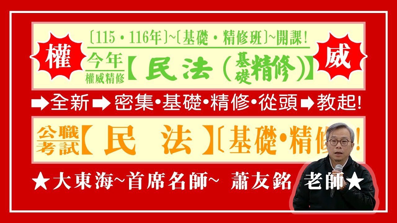 ★【大東海】→［民法］→［基礎．精修班］→［新班開課］→［大東海（領袖名師）］→「蕭友銘」教授！
