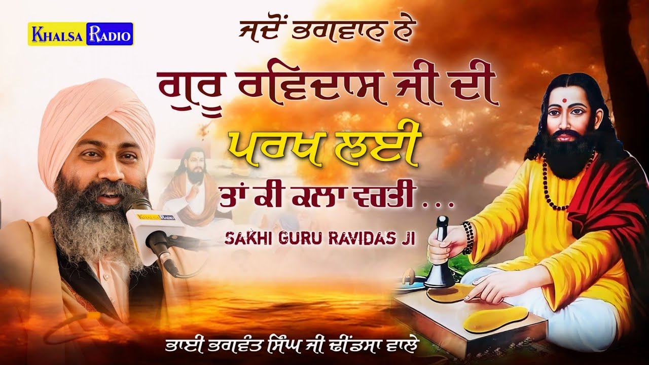 ਜਦੋਂ ਭਗਵਾਨ ਨੇ ਭਗਤ ਰਵਿਦਾਸ ਜੀ ਦੀ ਪਰਖ ਲਈ । Guru Ravidas Ji । Bhai Bhagwant Singh ji Khalsa Dhindsa wale