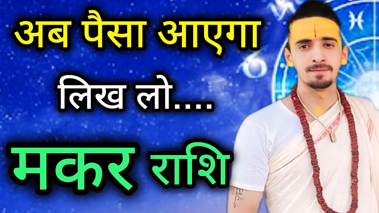 मकर राशि - मायावी राहु अचानक से बदलेंगे सब कुछ  | Makar Rashi | Rahu Shatbhisha Nakshatra |Capricorn