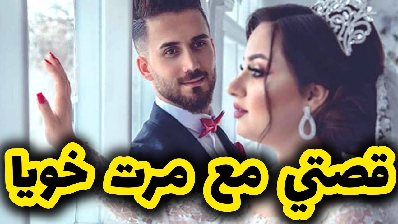 قصتي مع مرت خويا اللي بسبتها تبدلت حياتي 😍 قصة حب بين جزائري وتونسية 🫶