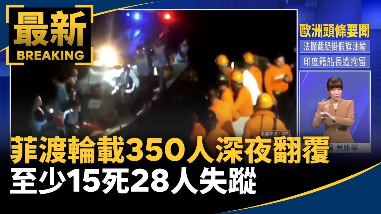 菲渡輪載350人深夜翻覆　至少15死28人失蹤｜#鏡新聞