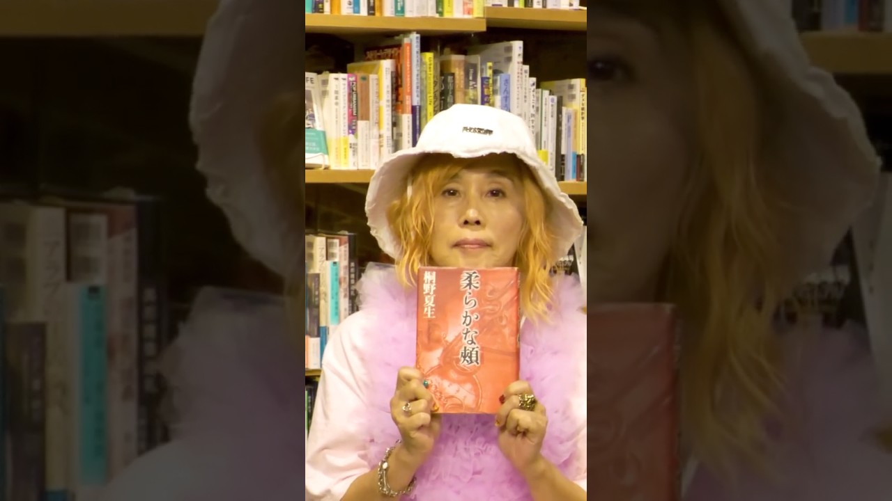 #野沢直子 さんの推し本 #桐野夏生  『柔らかな頬』