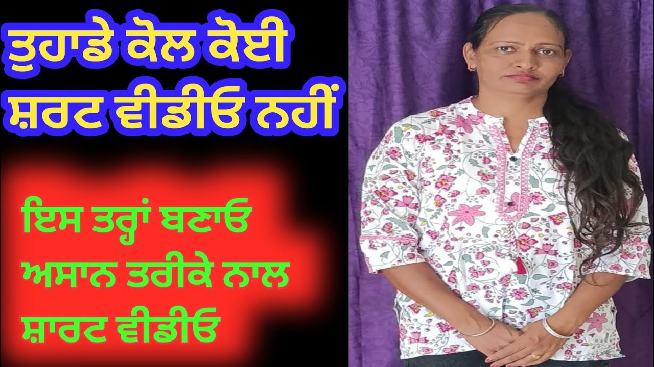 ਸ਼ਾਰਟ ਵੀਡੀਓ ਬਣਾਓ ਆਸਾਨ ਤਰੀਕੇ ਦੇ ਨਾਲ ਫੋਨ ਦੇ ਵਿੱਚ ਬਿਨਾਂ ਕਿਸੇ ਐਡੀਟਿੰਗ ਐਪ ਦੇ