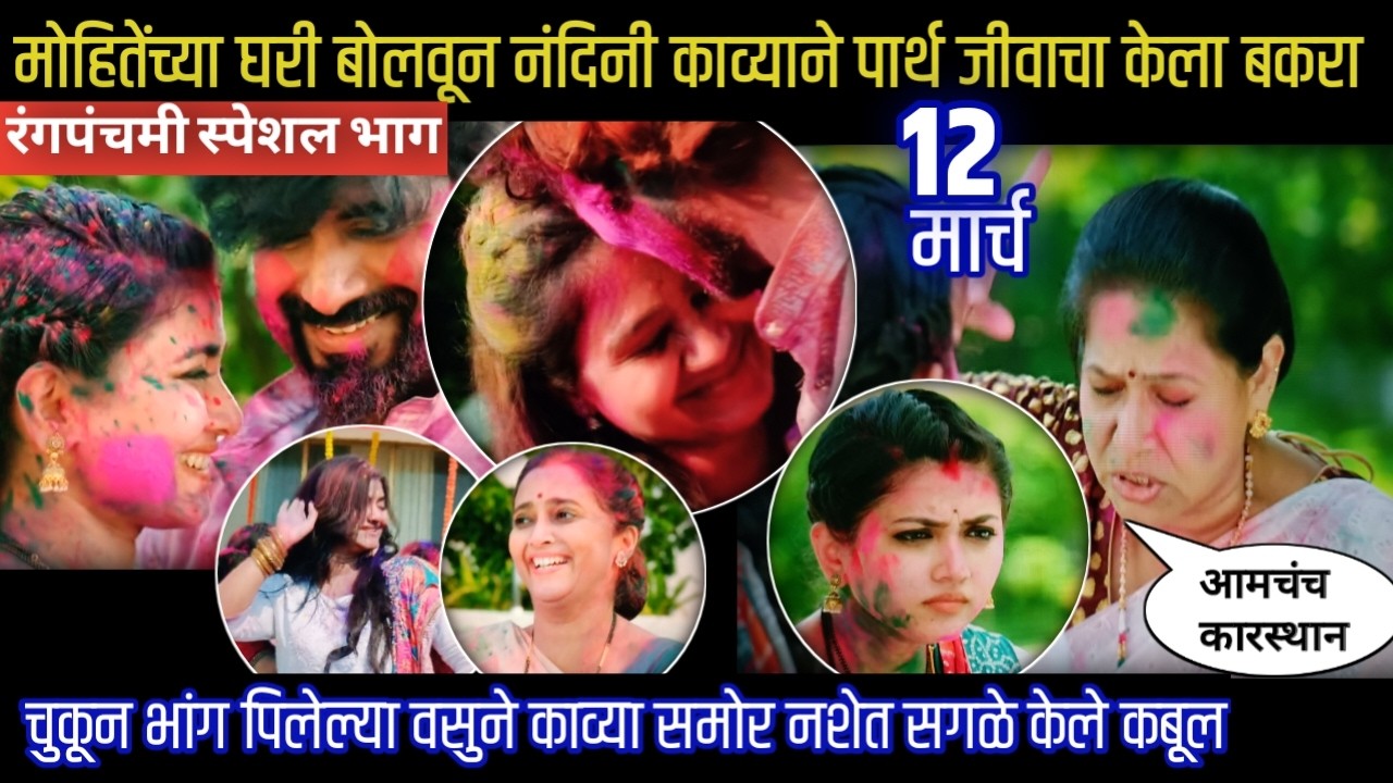 Lagnanantar hoilach prem today episode | चुकून भांग पिलेल्या वसुने काव्या समोर नशेत सगळे केले कबूल