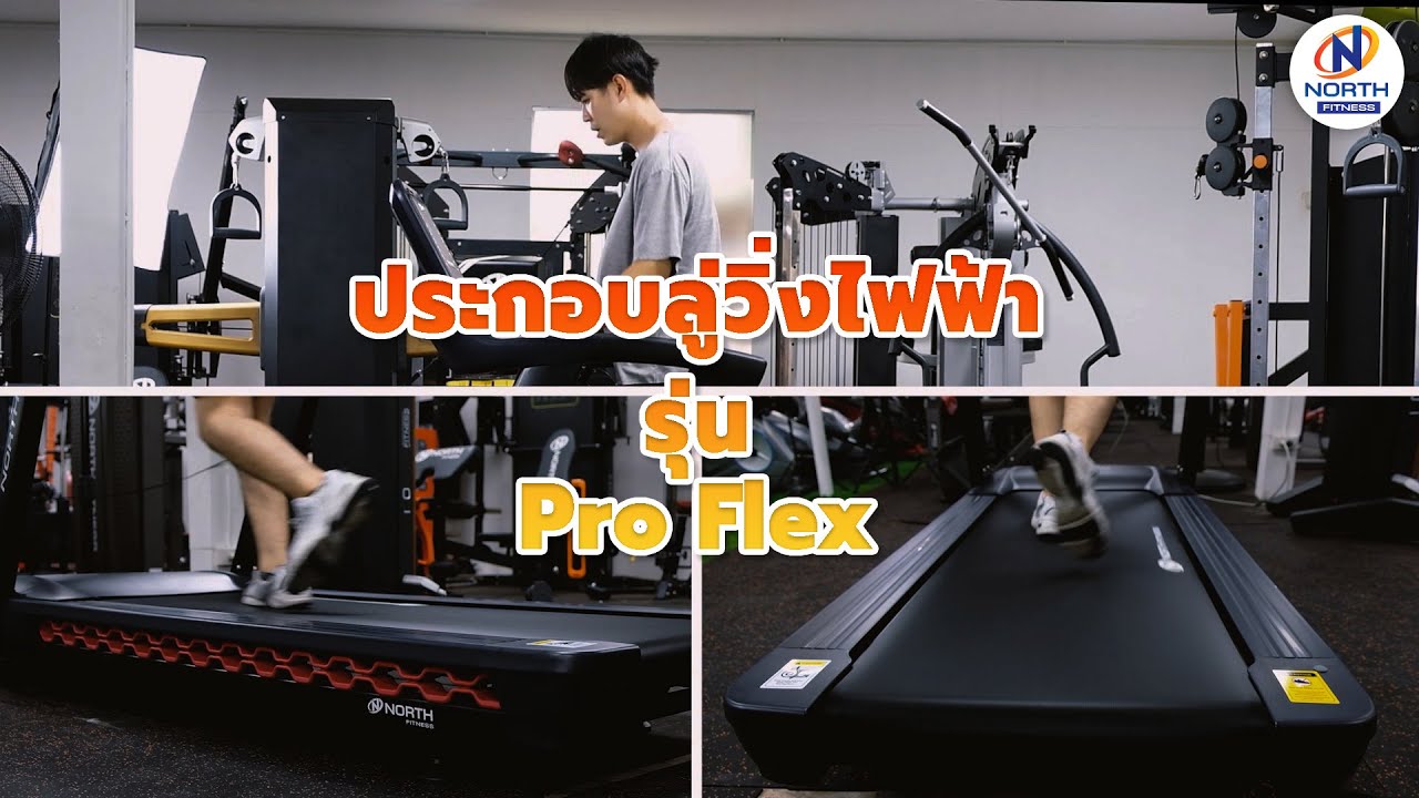 ลู่วิ่งไฟฟ้า - แกะกล่อง ประกอบลู่วิ่งไฟฟ้า Pro Flex By North Fitness