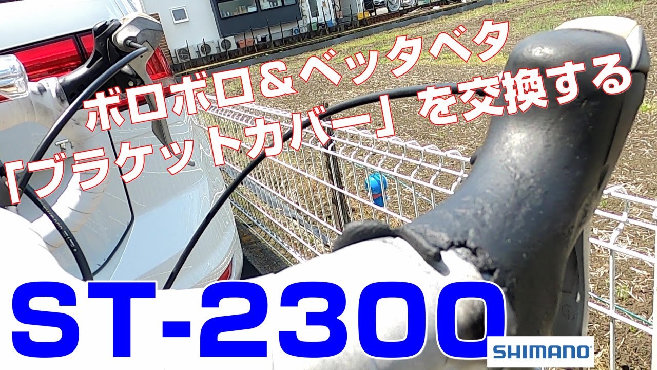 ST-2300のブラケットカバーを2021年に新品交換した話
