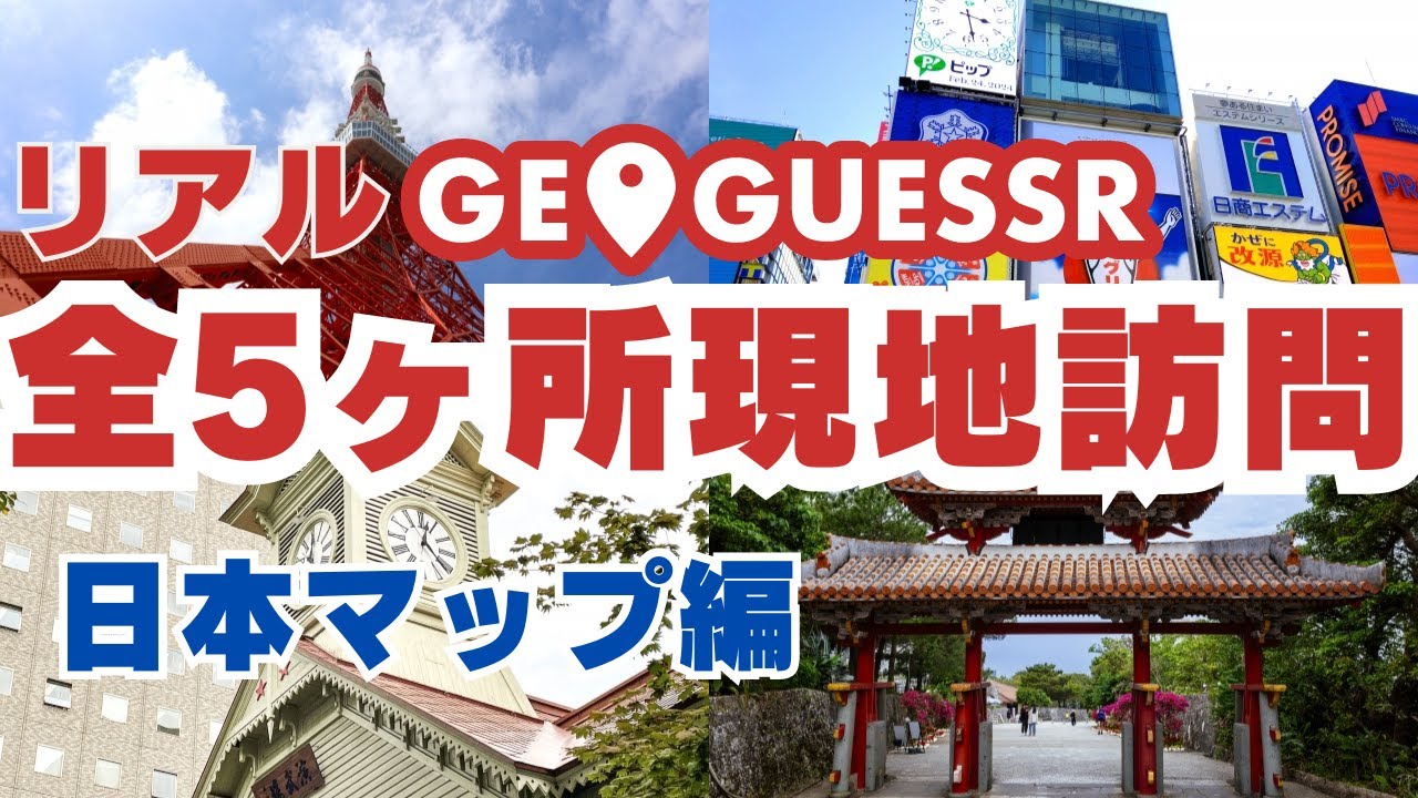 リアルGeoGuessr日本マップ編 全5ヶ所現地訪問しないといけない旅