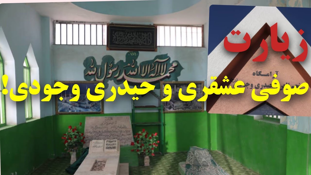 صوفی عشقری و حیدری وجودی شاعران معروف ومحبوب کشور چگونه ودرکجازیست؟/عاشقان وعارفان!