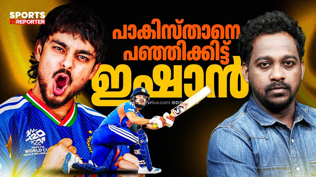 അഭിഷേകിനെ പൂട്ടിയവര്‍ ഓര്‍ത്തില്ല, ഞങ്ങള്‍ക്കൊരു ഇഷാനും ഉണ്ടെന്ന് | ISHAN KISHAN | T20 WORLD CUP