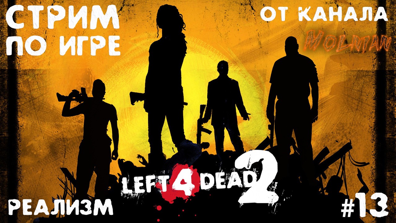 🔴⚡Стрим Left 4 Dead 2 от канала Molnian: #13 - Реализм часть 1⚡