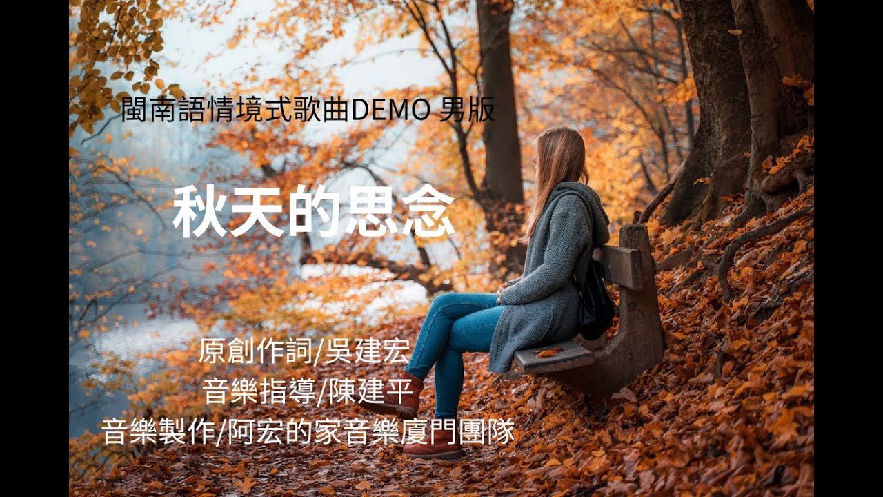 秋天的思念/閩南語歌曲/ DEMO男版   {原創作詞/吳建宏}