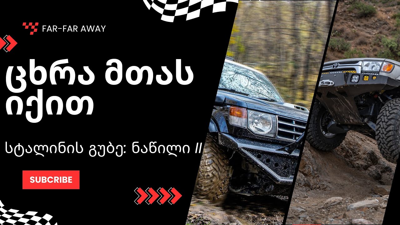 Toyota 4Runner და Mitsubishi Pajero II / ოფროუდ გასვლა / კვლავ სტალინის გუბე / ისევ შარში ვართ