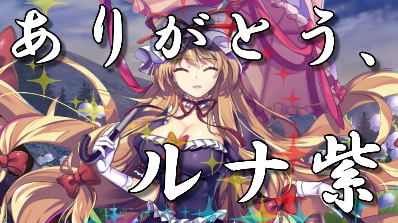 最終回　ありがとう、ルナ紫　【東方ロストワード】