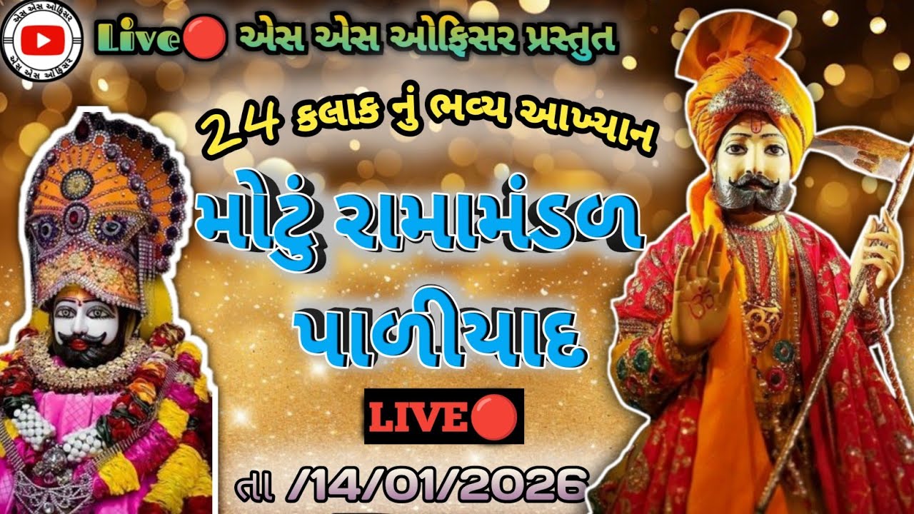 Live🔴|મોટું રામામંડળ | રામદેવપીર નું આખ્યાન મોટા પાળીયાદ #રામદેવપીર #રામદેવપીરન_નુ_આખ્યાન@એસએસઓફિસર 