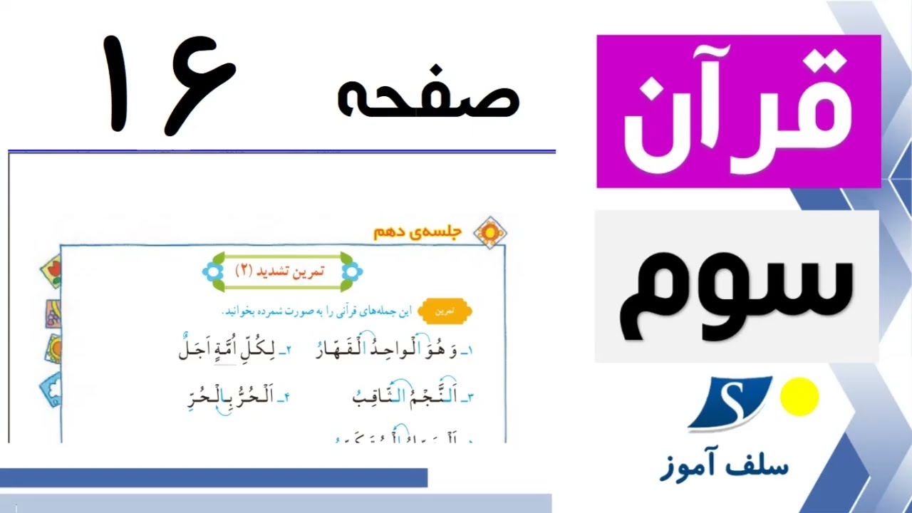 قرآن سوم ابتدایی صفحه 16