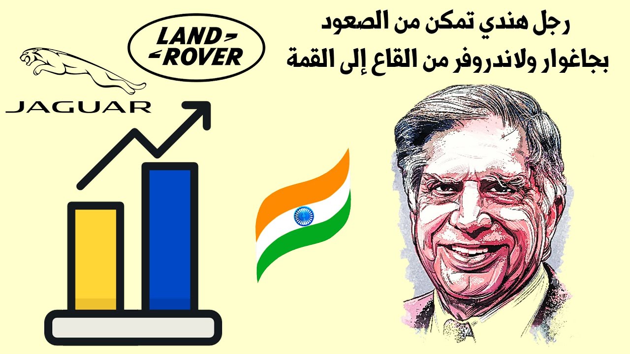 كيف تمكن رجل هندي من تحويل لاند روفر وجاغوار من الفشل إلى النجاح الكبير؟