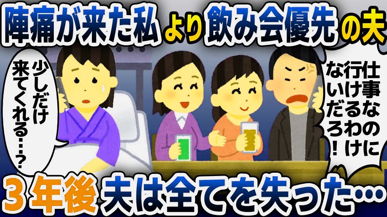 【スカッと総集編】私の陣痛が始まっても飲み会優先の夫「仕事だから仕方ないじゃんw」→3年後、夫が交通事故で入院しても出張に行ってやった結果ｗ【2ch修羅場スレ・ゆっくり解説】