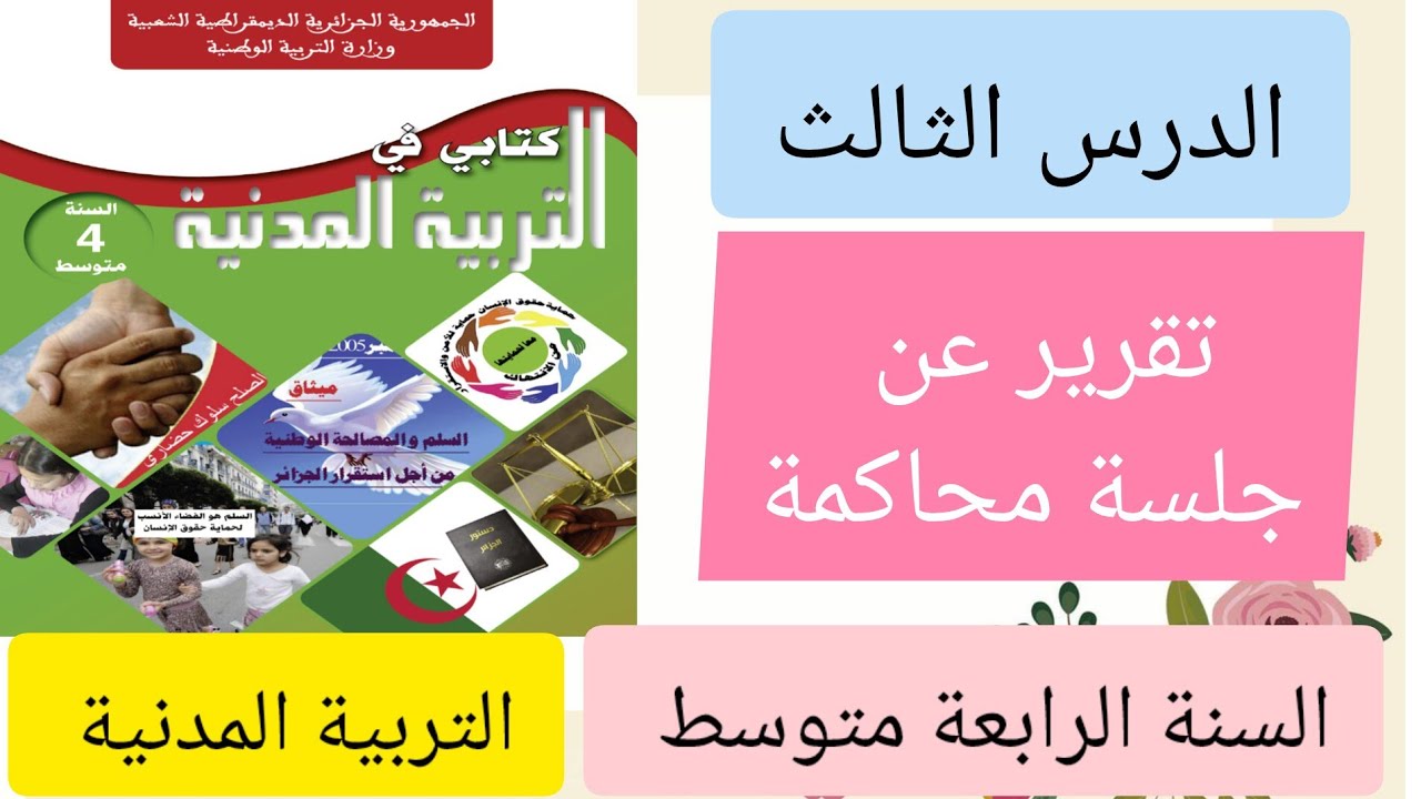 أقوى شرح تقرير عن جلسة محاكمة في مادة التربية المدنية السنة الرابعة متوسط #السنة_الرابعة_متوسط 