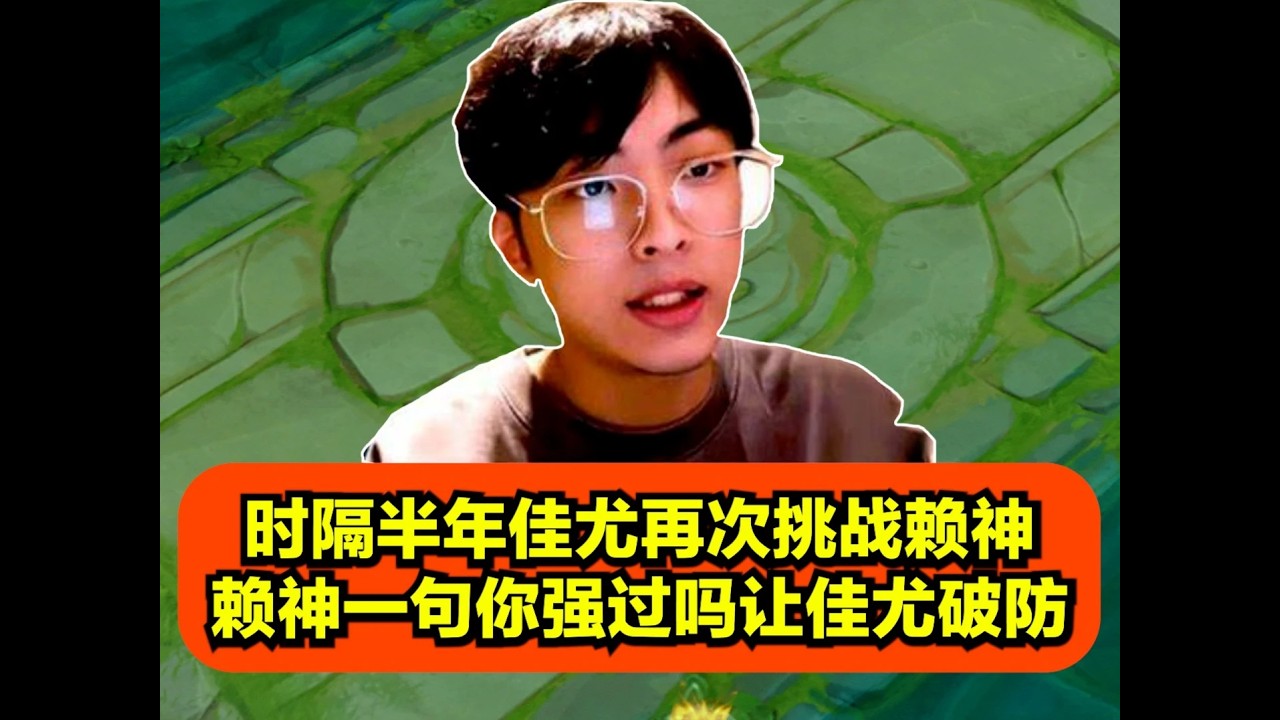 时隔半年佳尤再次挑战赖神，赖神一句你强过吗让佳尤破防！【凤煌解说王者荣耀】