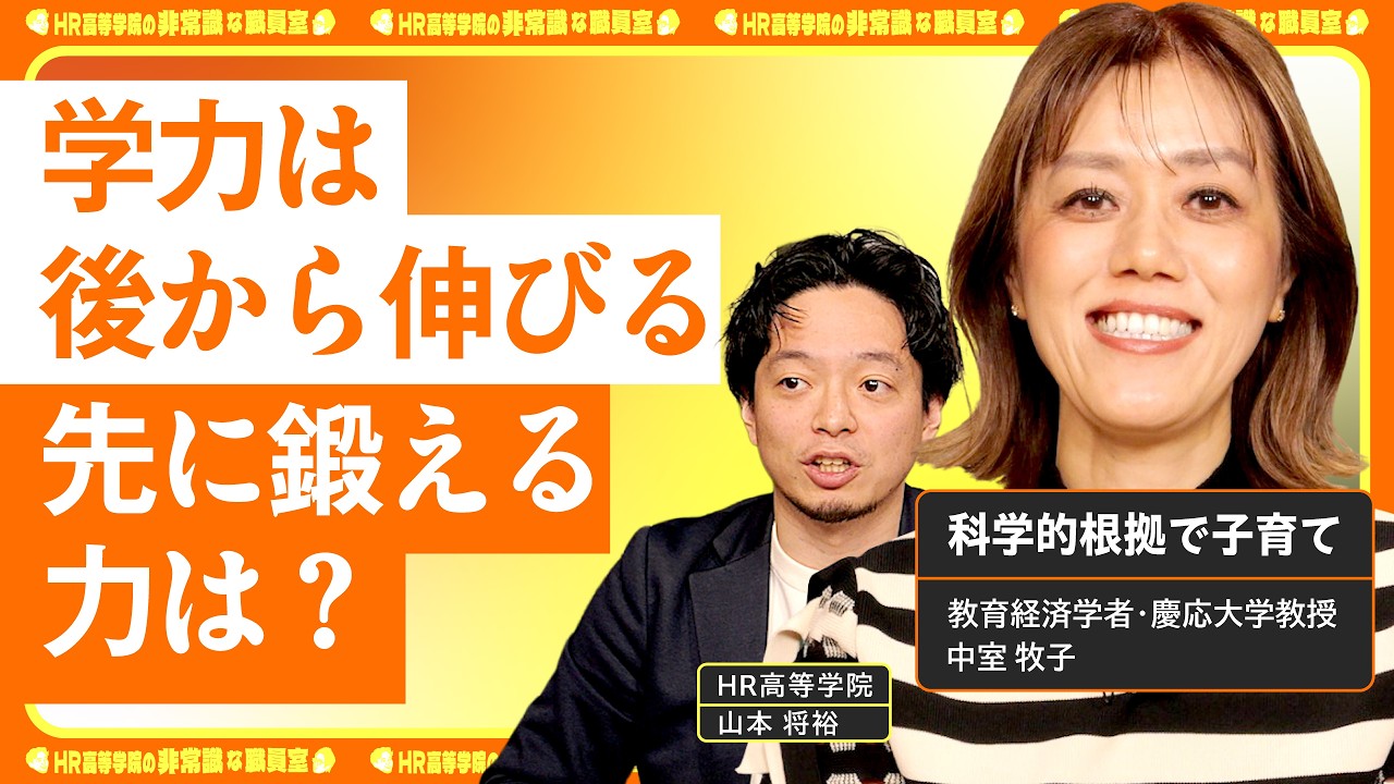 【学力は後から伸びる】非認知能力を先に鍛える理由｜勉強＝苦行は危険？学び続ける力の育て方【中室牧子 × HR高等学院】