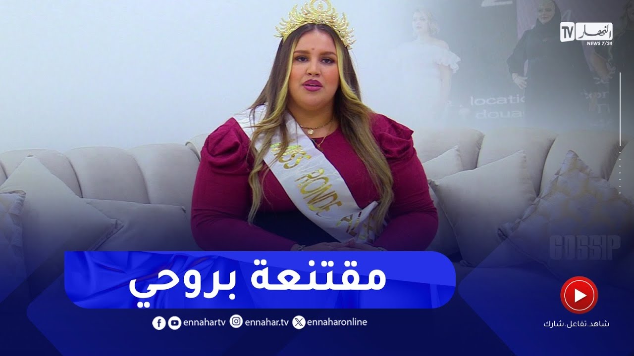 GOSSIP / قمر..ملكة جمال البدينات تكشف للبرنامج سر تألقها في المسابقة