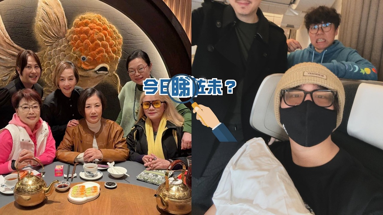 【今日睇咗未？】「至八會」新春團拜繼續八卦 林建明有感而發送祝福｜姜濤抵英大批粉絲接機　主動收信收禮物勁窩心（12/03/2026）