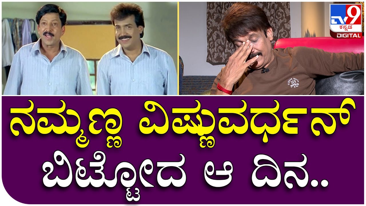 Abhijit Interview: ವಿಷ್ಣುವರ್ಧನ್ ವಿಧಿವಶರಾದ ದಿನ ನೆನೆದು ಕಣ್ಣೀರಿಟ್ಟ ಅಭಿಜಿತ್ | Tv9 Kannada