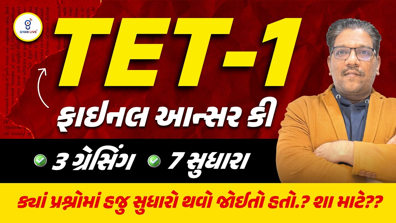 TET - 1 ફાઈનલ આન્સર કી | 3 ગ્રેસિંગ | 7 સુધારા ક્યાં પ્રશ્નોમાં હજુ સુધારો થવો જોઈતો હતો.? શા માટે ?