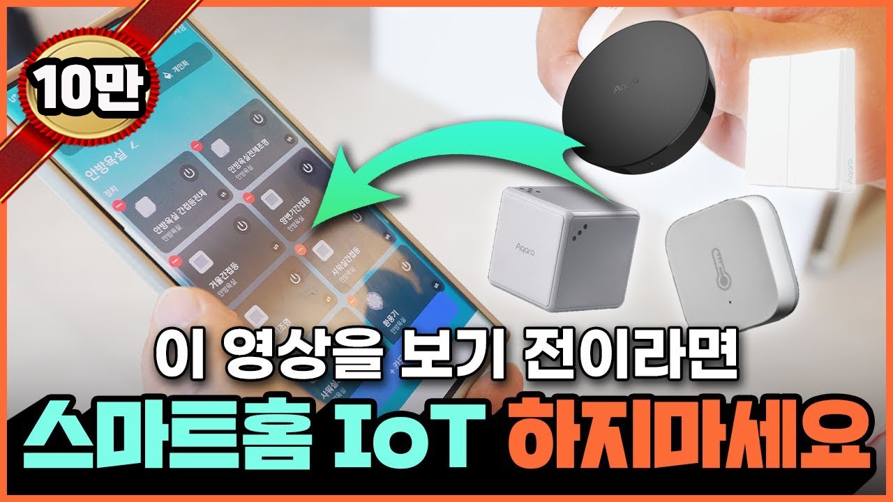 IOT 스마트홈 이 영상 하나로 끝내자!☝️아카라 스마트홈 인테리어 이거 모르면 안될껄!💡아이폰, 갤럭시, 워치 상관없이 열리는[아카라 스마트도어락]🔐