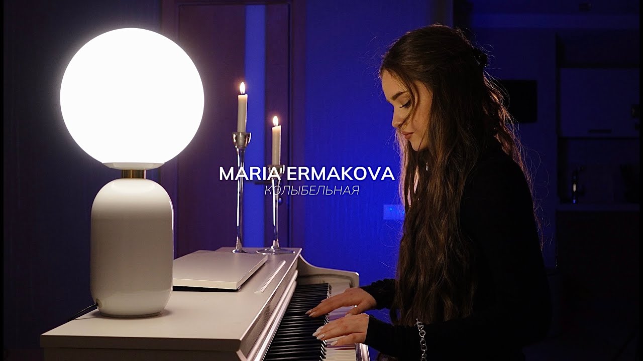 Мария Ермакова  - Колыбельная