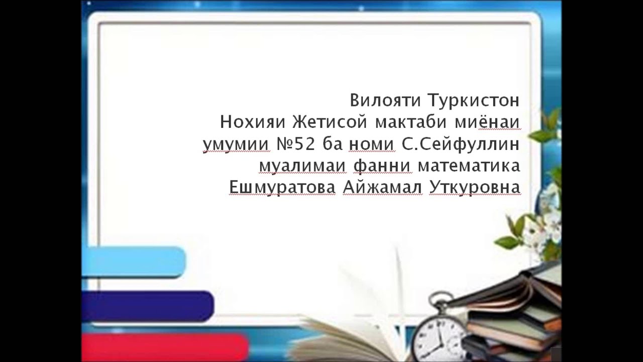 Математика  таксими касрхои дахи