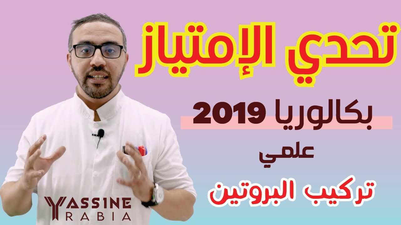 سلسلة تحدي الامتياز الوحدة 01 باكالوريا 2019 علمي الفيديو #01