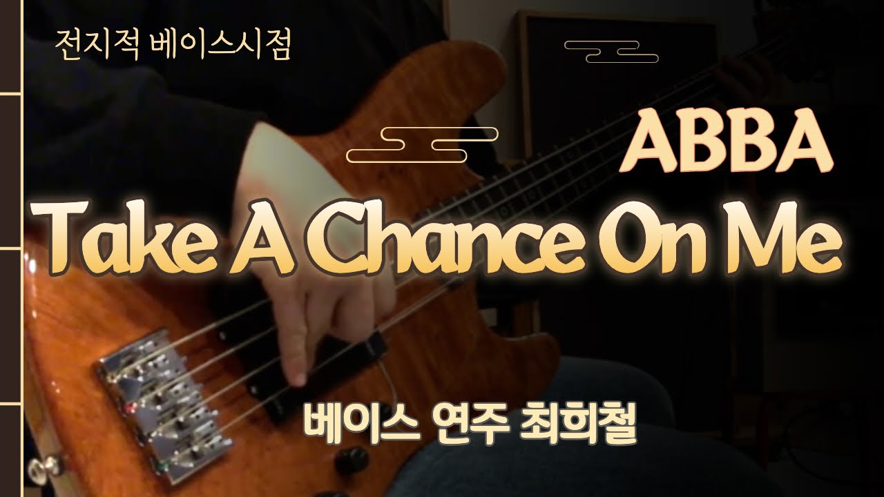 [최희철] Take A Chance On Me - ABBA (Bass)
